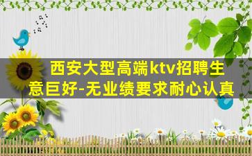 西安大型高端ktv招聘生意巨好-无业绩要求耐心认真